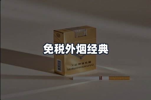免税外烟经典