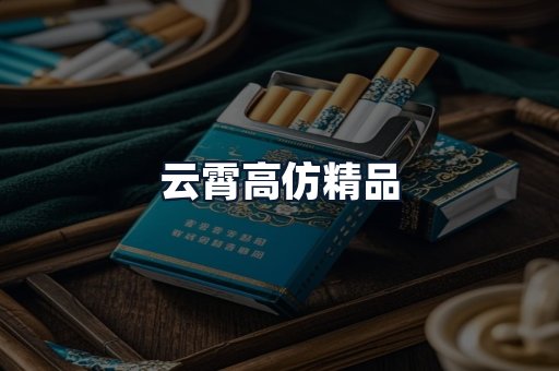 云霄高仿精品