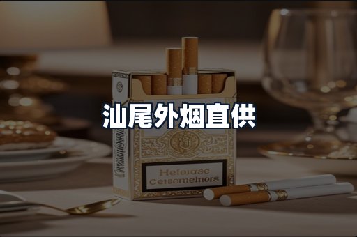 汕尾外烟直供